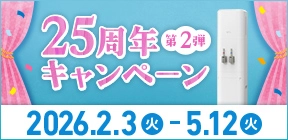 25周年キャンペーン 第2弾