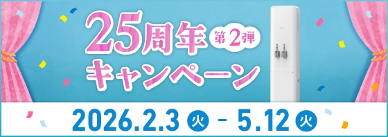25周年キャンペーン 第2弾