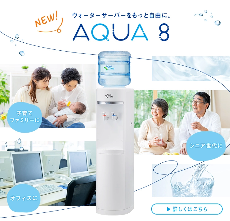 アクア8リリース