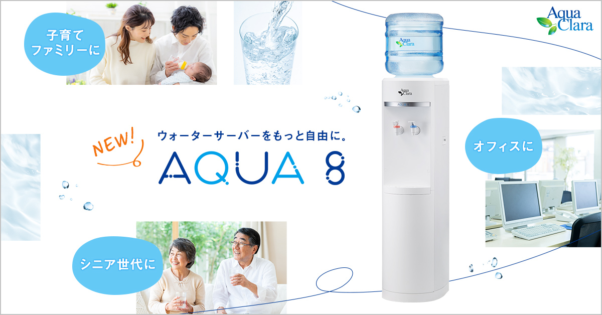 「アクア8（アクアエイト）」の新規受付を開始
