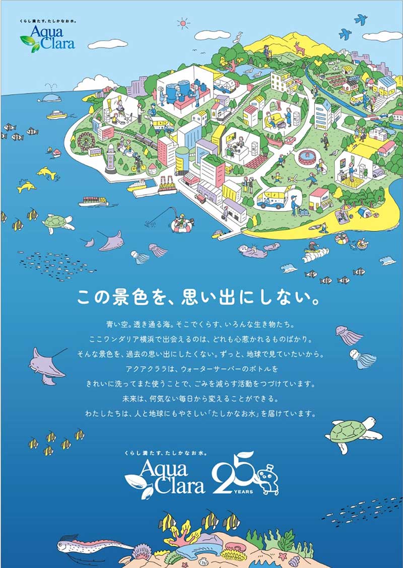 「水を選ぶことが、環境を考えることにつながる」