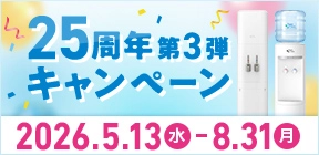 25周年キャンペーン 第3弾