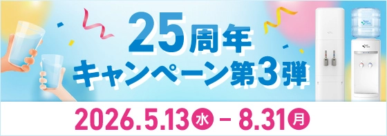 25周年キャンペーン 第3弾