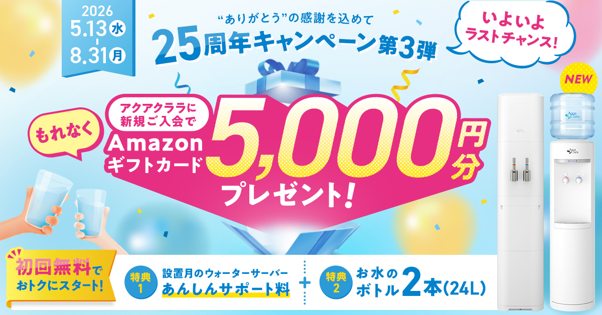 25周年キャンペーン第3弾