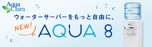 アクア8