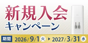 新規入会キャンペーン