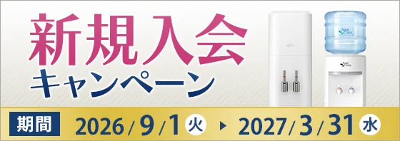 新規入会キャンペーン