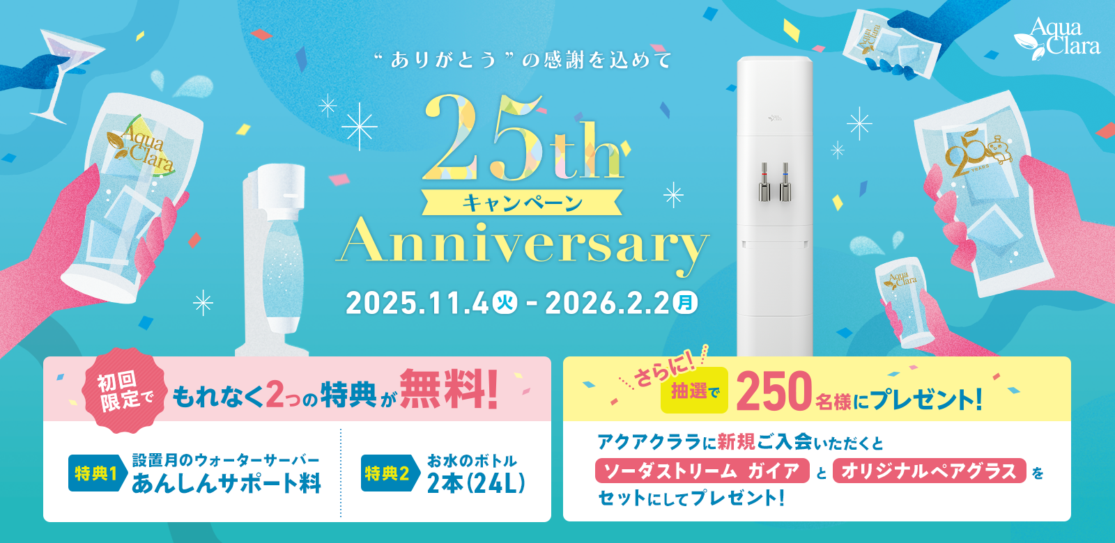 25周年キャンペーン