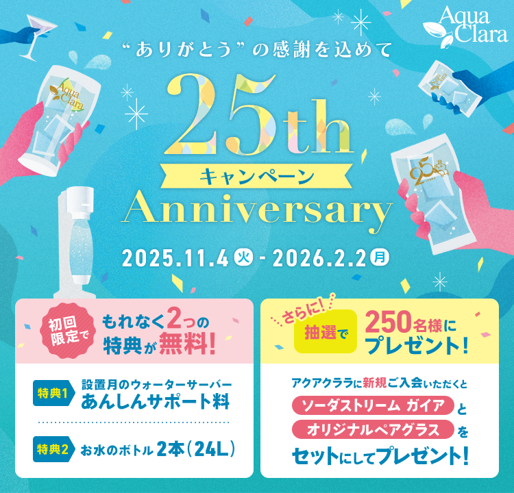 25周年キャンペーン