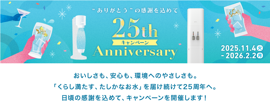 25周年キャンペーン
