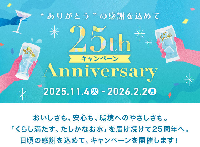 25周年キャンペーン