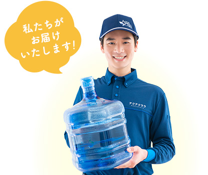 「私たちがお届けいたします!」