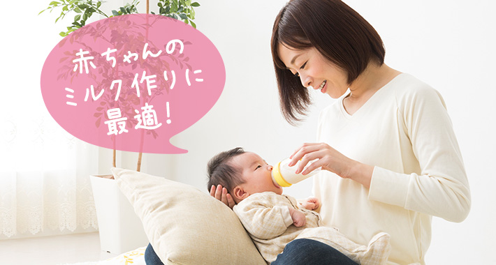 赤ちゃんのミルク作りに最適!