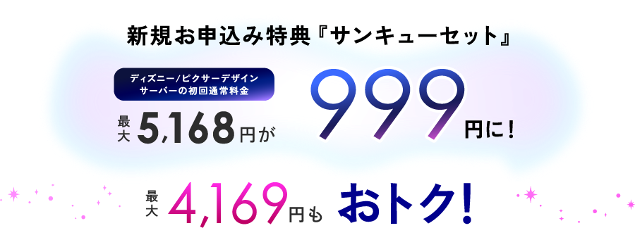 新規お申し込み特典