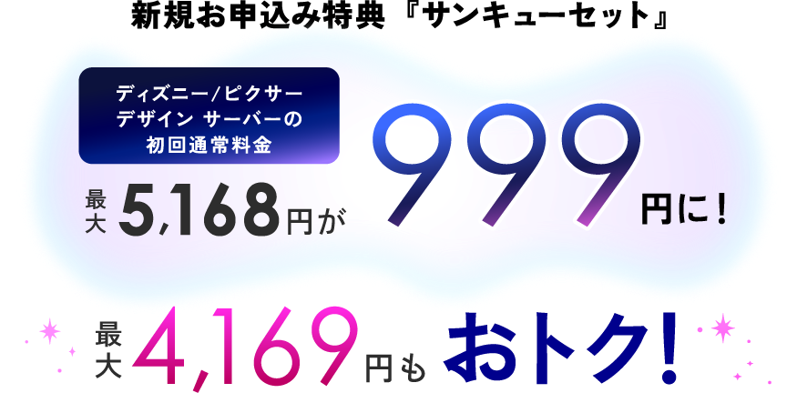 新規お申し込み特典