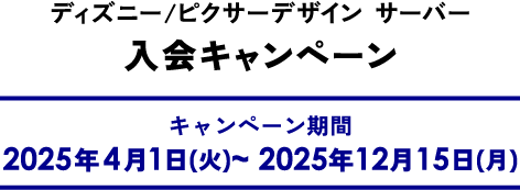ディズニー/ピクサーデザイン サーバー入会キャンペーン