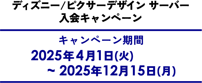 ディズニー/ピクサーデザイン サーバー入会キャンペーン